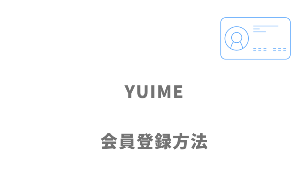 YUIME（ユイメ）の登録方法