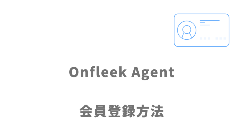 Onfleek Agentの登録方法
