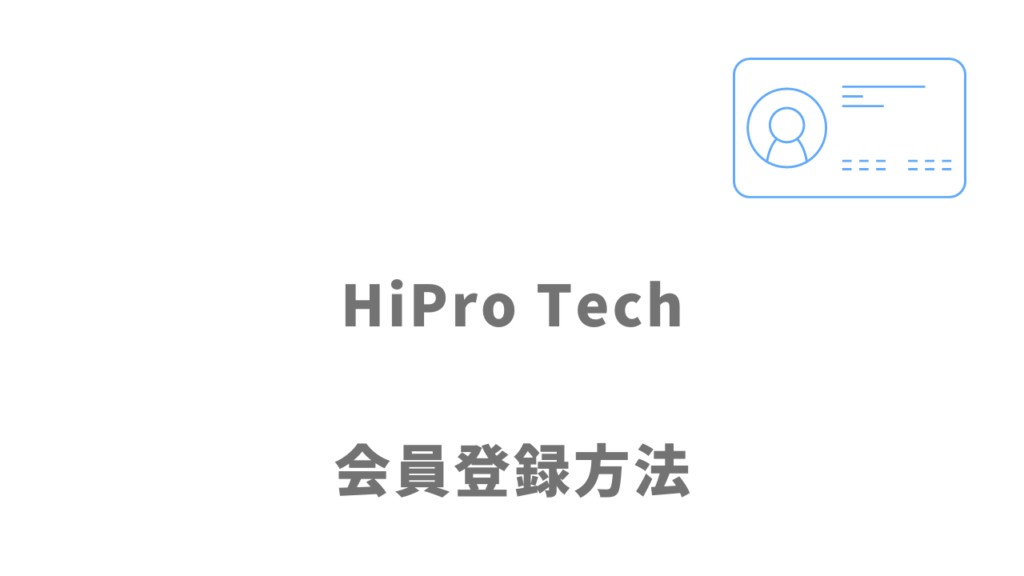 HiPro Techの登録方法