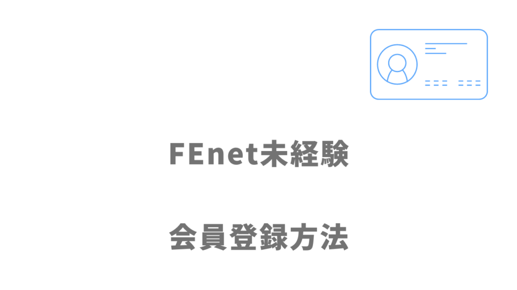 FEnet未経験の登録方法