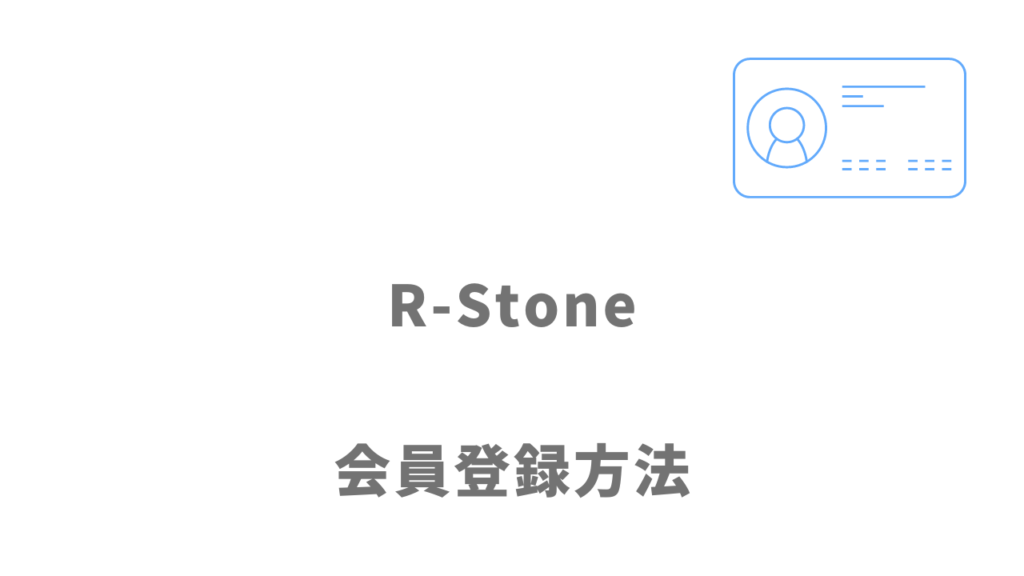 R-Stone（アールストーン）の登録方法