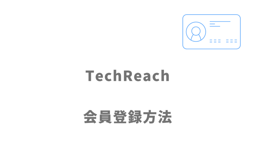TechReach（テックリーチ）の登録方法