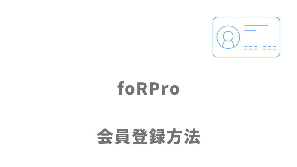 foRPro（フォープロ）の登録方法