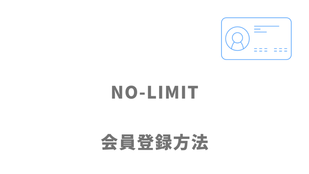 NO-LIMITの登録方法