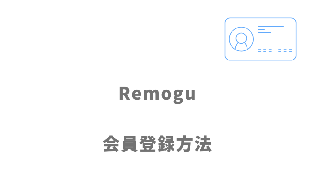 Remogu（リモグ）の登録方法