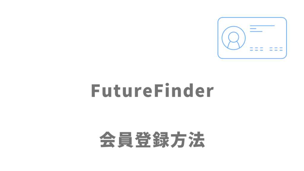 FutureFinderの登録方法