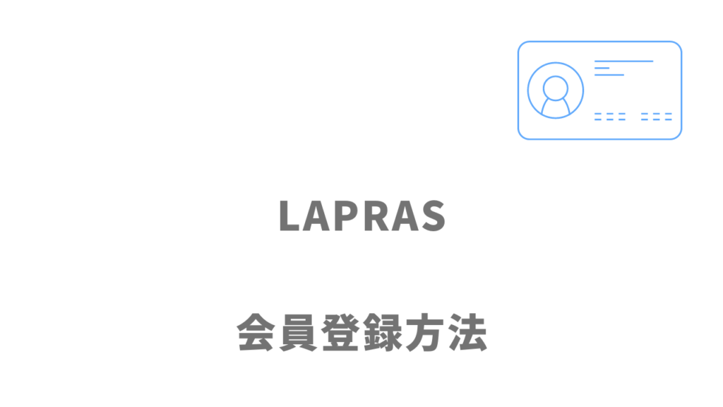 LAPRASの登録方法