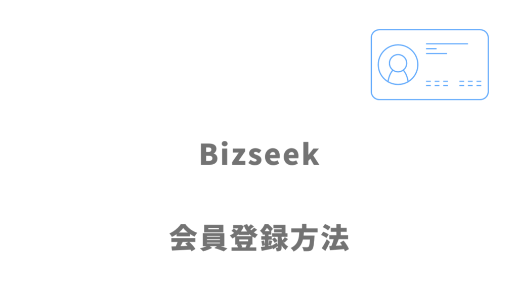 Bizseek（ビズシーク）の登録方法