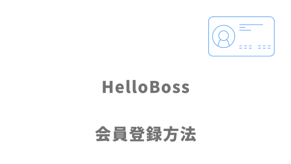HelloBoss（ハローボス）の登録方法