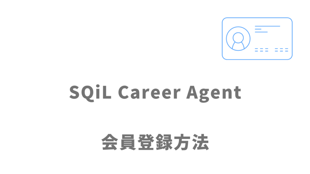 SQiL Career Agentの登録方法