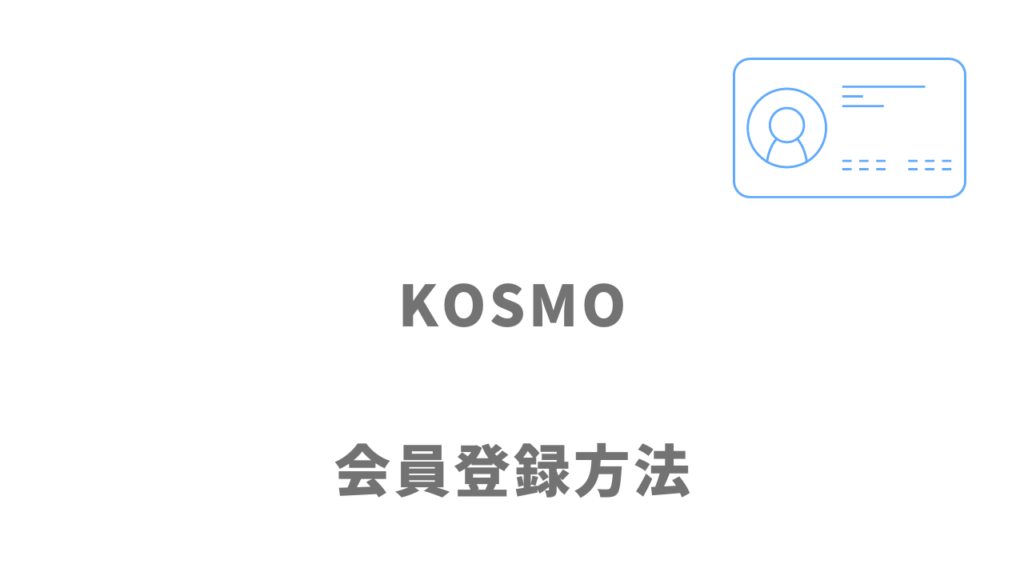 KOSMOの登録方法