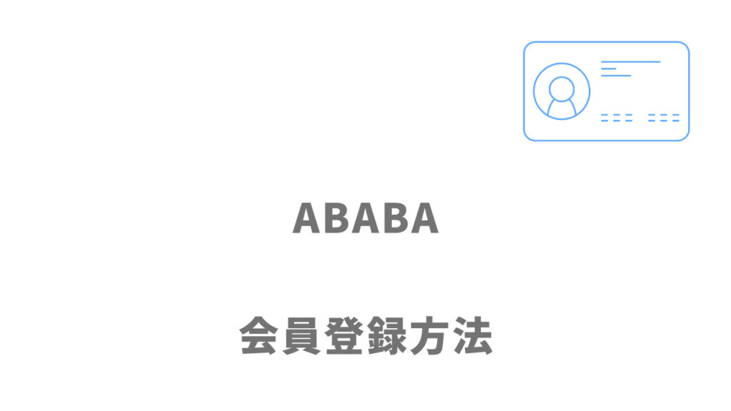 ABABA（アババ）の登録方法