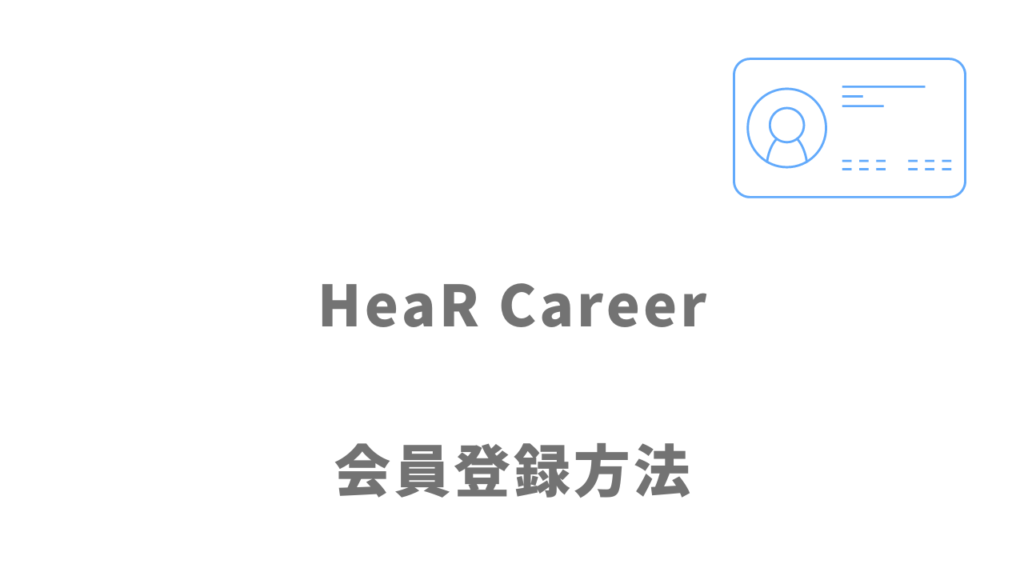 HeaR Careerの登録方法