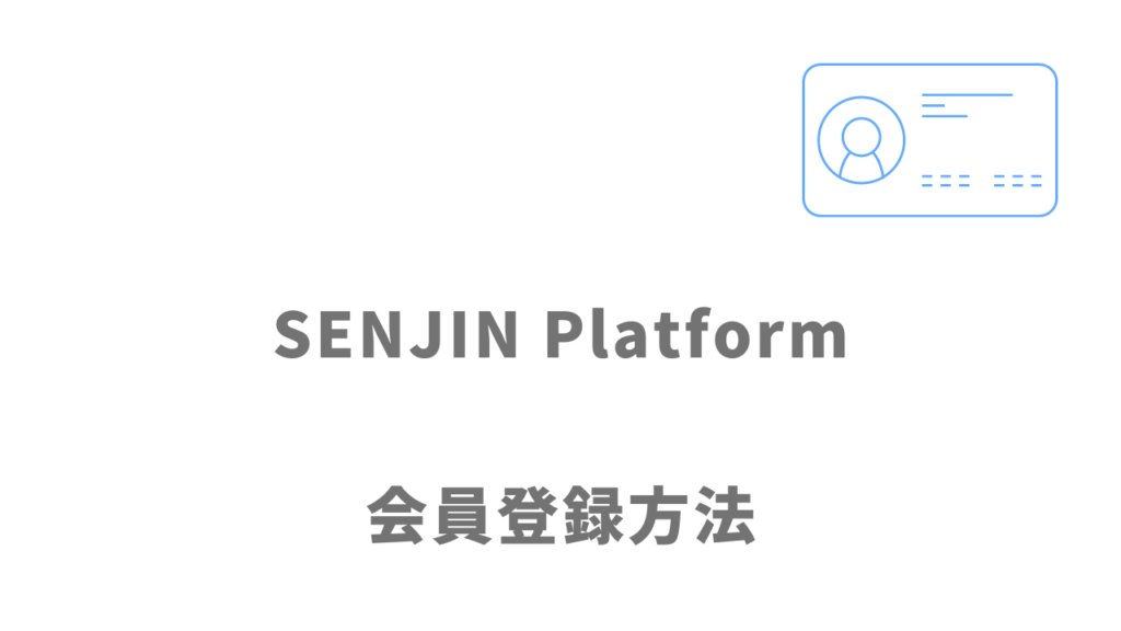 SENJIN Platformの登録方法