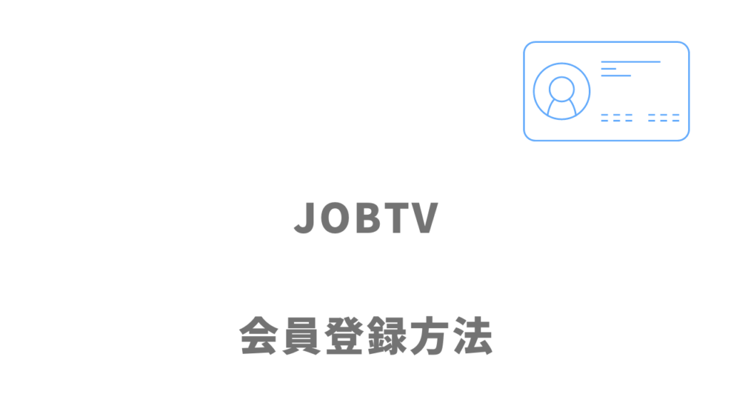 JOBTVの登録方法