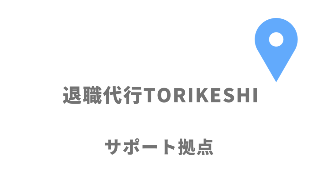 退職代行TORIKESHIの拠点