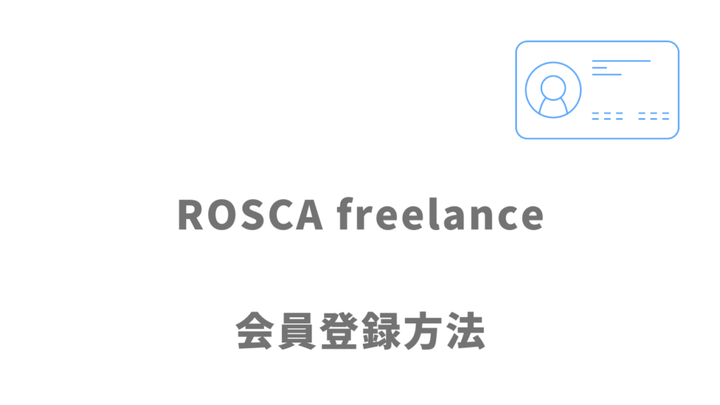 ROSCA freelanceの登録方法