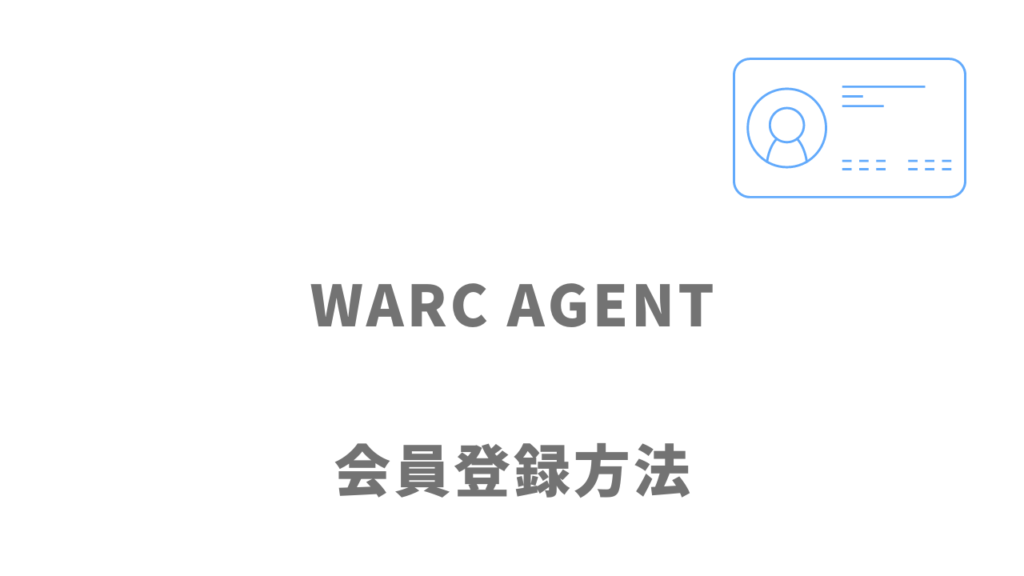 WARC AGENTの登録方法