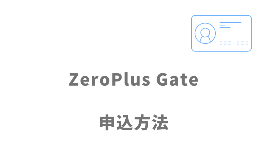 ZeroPlus Gateの登録方法