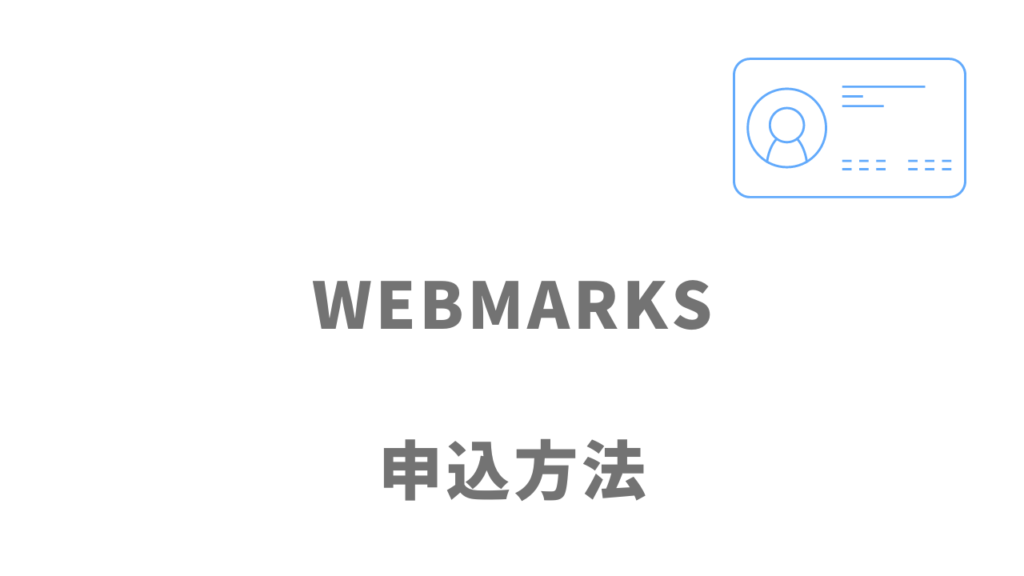 WEBMARKSの無料面談の登録方法