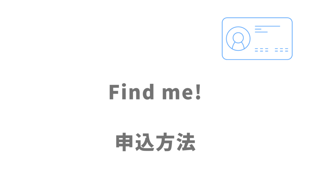Find me!の登録方法