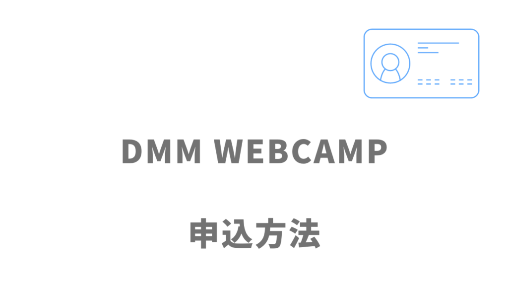 DMM WEBCAMPエンジニア転職の登録方法