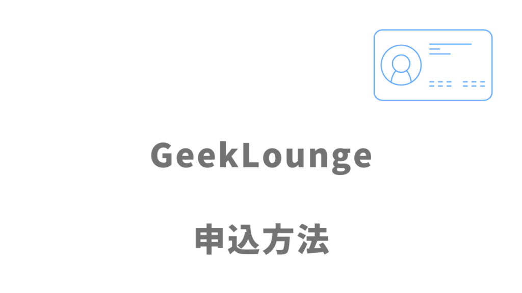 GeekLoungeの登録方法