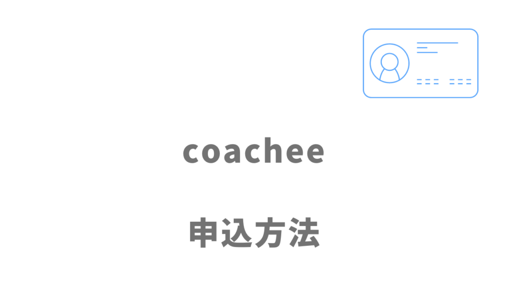 coachee(コーチー)の登録方法