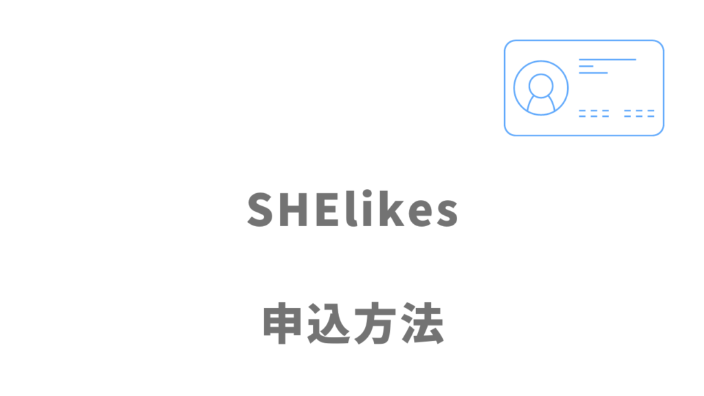 SHElikes（シーライクス）の登録方法