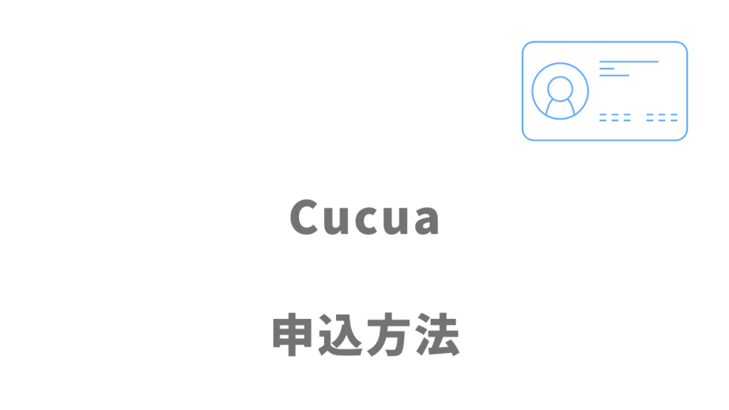 Cucua（ククア）の登録方法