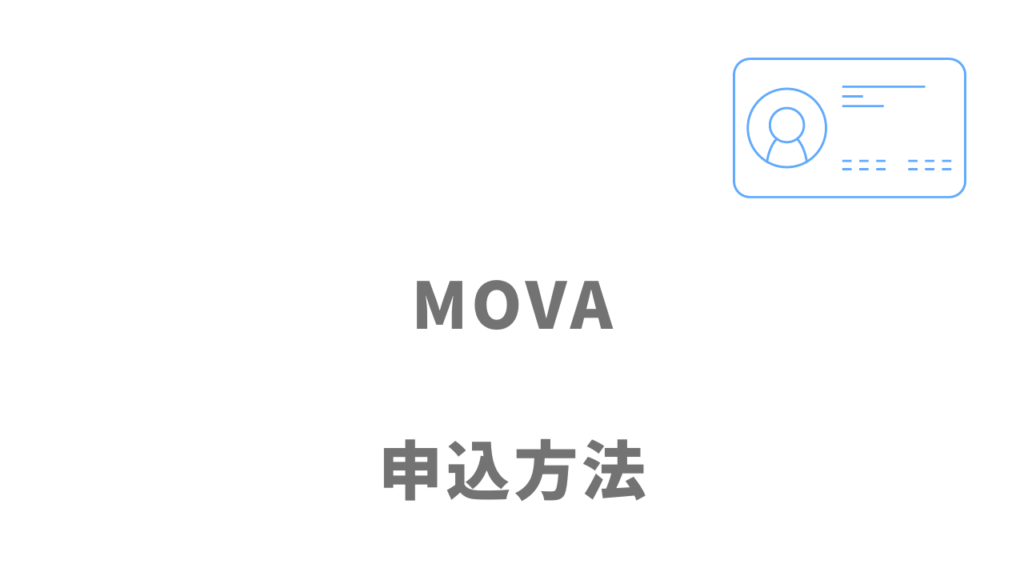 MOVAの登録方法