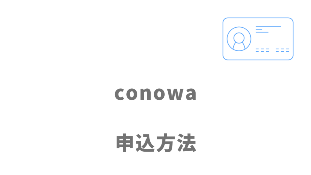 conowaの無料説明会の登録方法