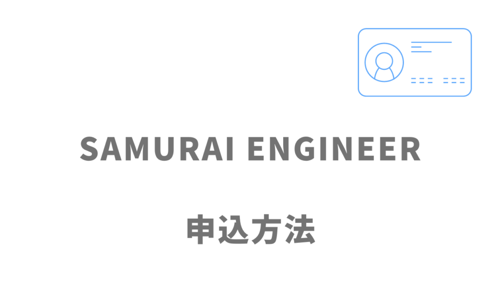 SAMURAI ENGINEERの登録方法