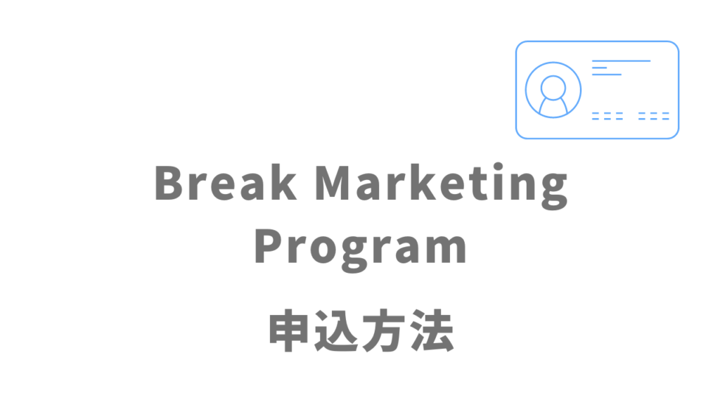 Break Marketing Programの登録方法
