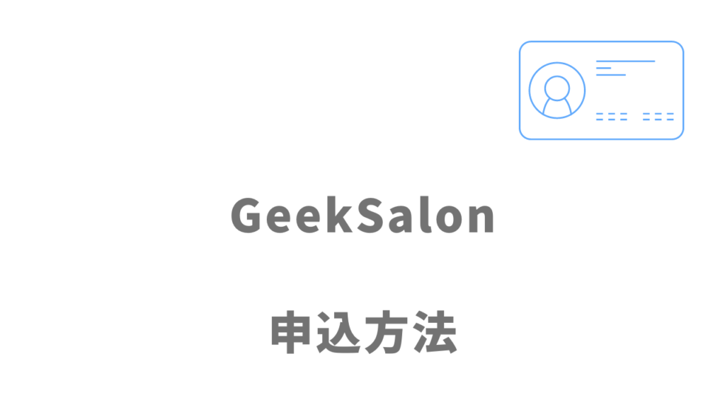 GeekSalon(ギークサロン)の登録方法