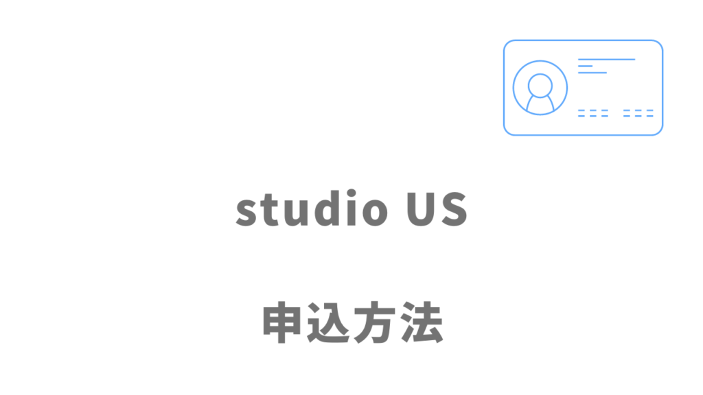studio US（動画編集スクール）の登録方法