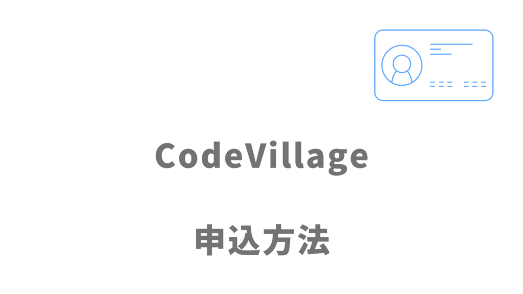 CodeVillageの登録方法