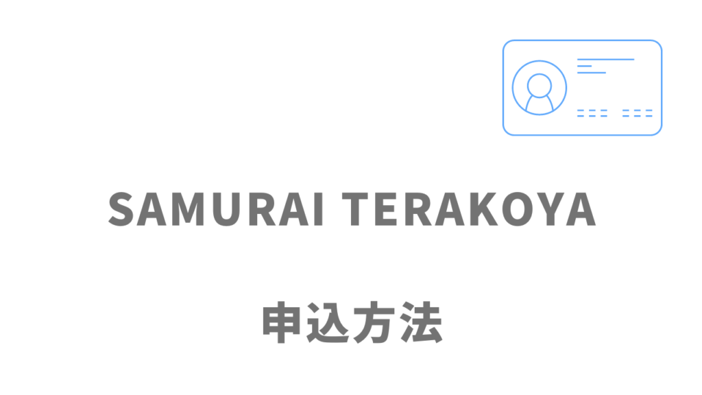 侍テラコヤ（SAMURAI TERAKOYA）の登録方法