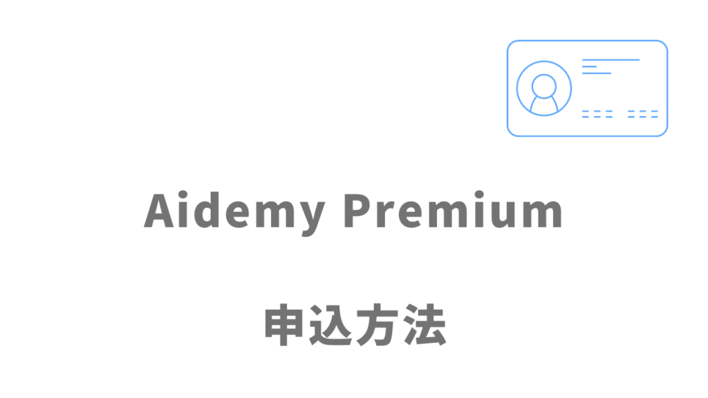 Aidemy Premiumの無料カウンセリングの登録方法