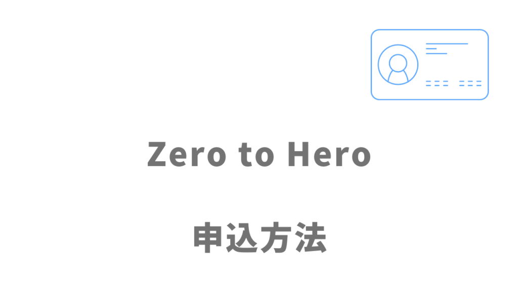 Zero to Heroの登録方法