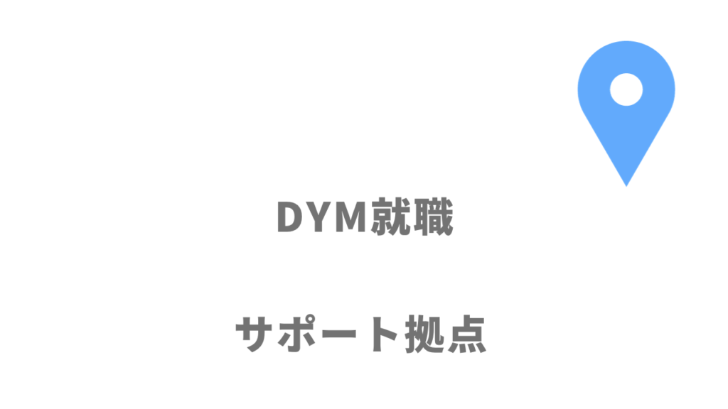DYM就職の拠点