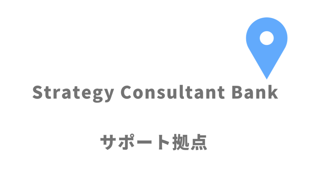 Strategy Consultant Bankの拠点