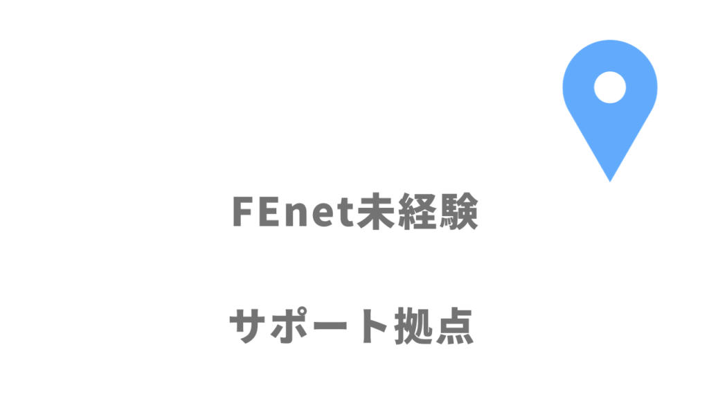 FEnet未経験の拠点