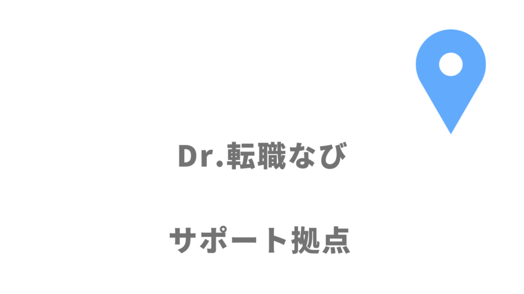 Dr.転職なびの拠点