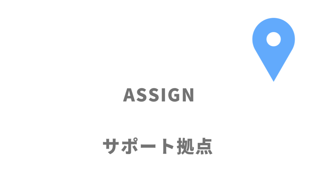 ASSIGN（旧VIEW）の拠点