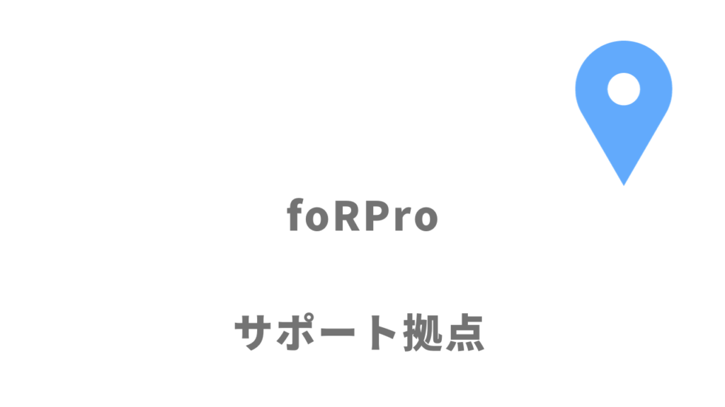foRPro（フォープロ）の拠点