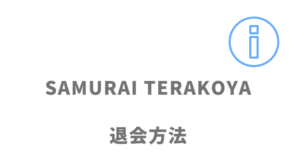 侍テラコヤ（SAMURAI TERAKOYA）の解約方法