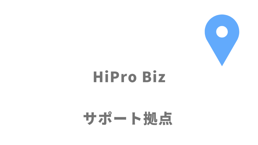 HiPro Bizの拠点