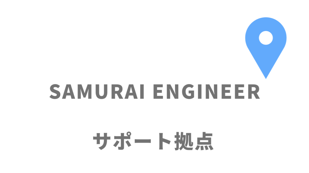 SAMURAI ENGINEERの拠点