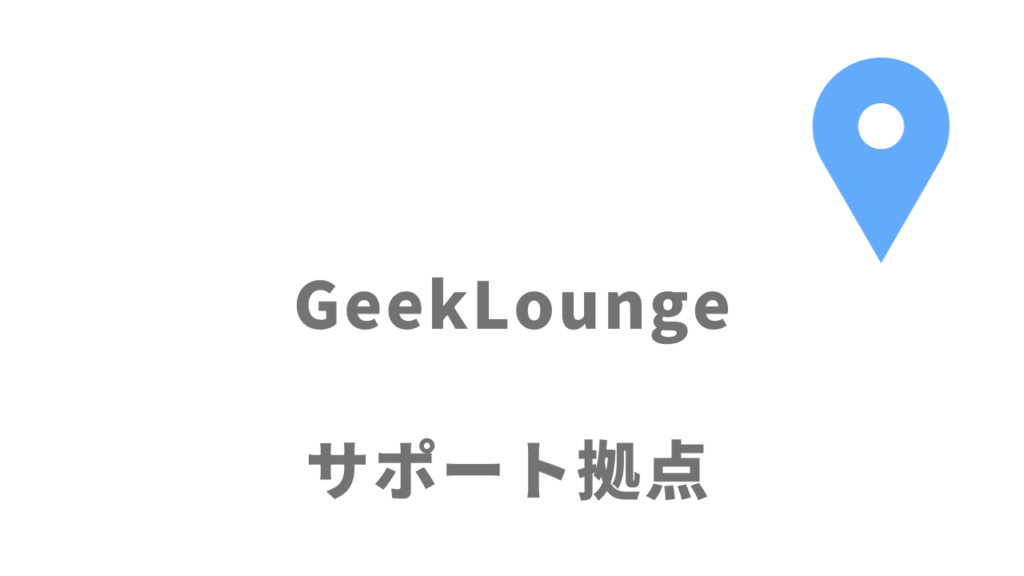 GeekLoungeの拠点